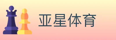 亚星体育 logo